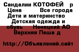 Сандалии КОТОФЕЙ 23р › Цена ­ 800 - Все города Дети и материнство » Детская одежда и обувь   . Ненецкий АО,Верхняя Пеша д.